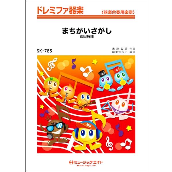 楽譜 SK785 ドレミファ器楽 まちがいさがし／菅田将暉オンデマンド ／ ミュージックエイト