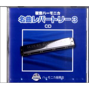 CD 複音ハーモニカ 名曲レパートリー ／ 鈴木教育出版