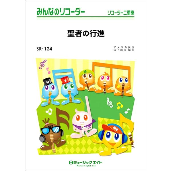 楽譜 SR124 みんなのリコーダー 聖者の行進 ／ ミュージックエイト