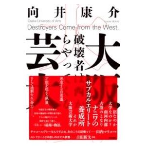 大阪芸大 破壊者は西からやってくる ／ 東京書籍