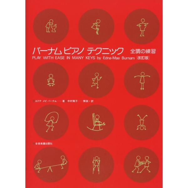 楽譜 バーナム:ピアノテクニック 全調の練習改訂版 ／ 全音楽譜出版社