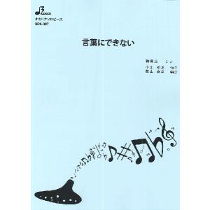 楽譜 BOK087 オカリナソロピース 言葉にできない ／ ブレーメン