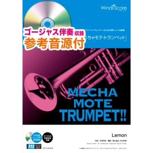楽譜 めちゃモテ・トランペット Lemon 参考音源CD付 ／ ウィンズスコア｜shimamura-gakufu
