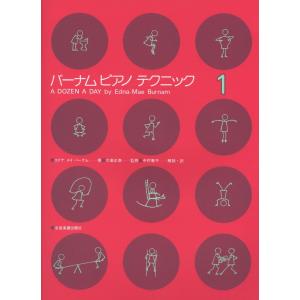楽譜 バーナム ピアノテクニック1 ／ 全音楽譜出版社｜shimamura-gakufu