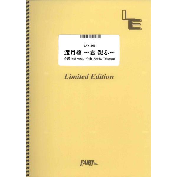 楽譜 LPV1209 渡月橋〜君想ふ〜／倉木麻衣 ／ フェアリーオンデマンド