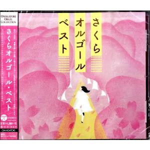 CD さくらオルゴール・ベスト ／ コロムビアミュージック