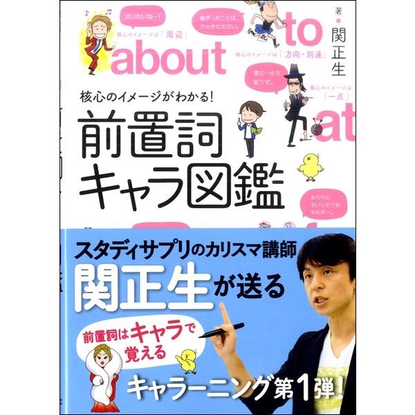 核心のイメージがわかる！ 前置詞キャラ図鑑 ／ 新星出版社