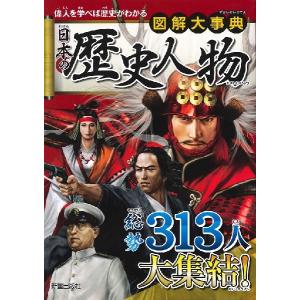 図解大事典 日本の歴史人物 ／ 新星出版社