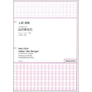 楽譜 上田真樹 女声合唱のための 「山のあなた」 ／ パナムジカ｜shimamura-gakufu