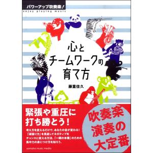 パワーアップ吹奏楽！ 心とチームワークの育て方 ／ ヤマハミュージックメディア｜shimamura-gakufu