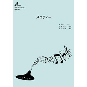 楽譜 BOK097 オカリナソロピース メロディ...の商品画像