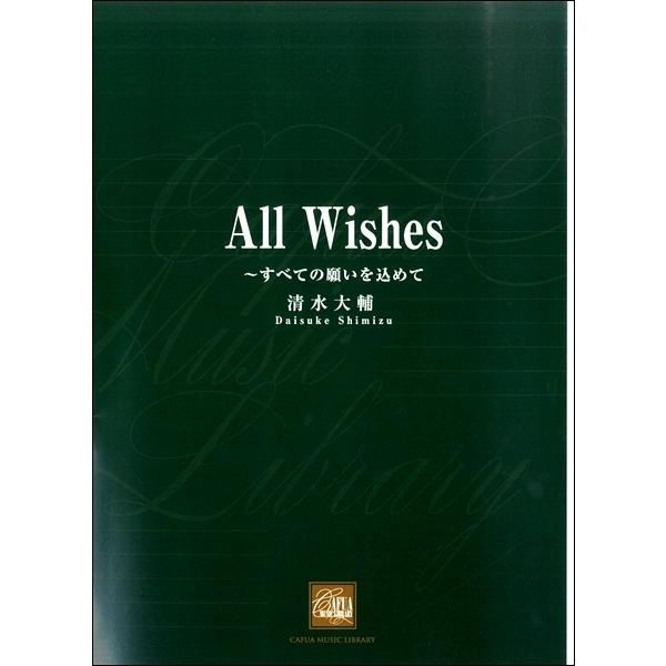 楽譜 CWE049 All Wishes〜すべての願いを込めて ／ カフアレコード