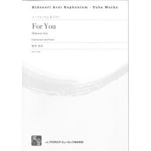 楽譜 新井秀昇 For You ユーフォニアム＆ピアノ ／ 風の音ミュージックパブリッシング合同会｜shimamura-gakufu