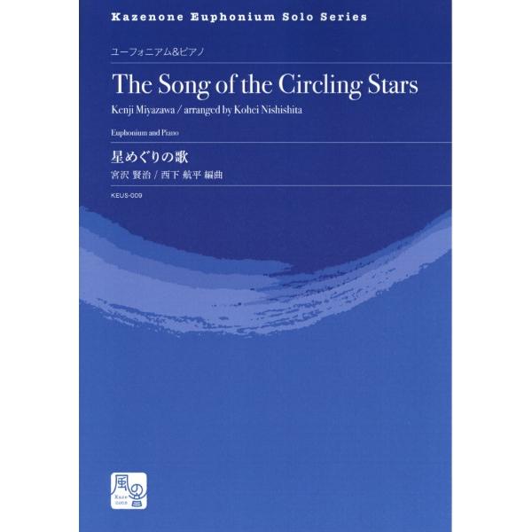楽譜 宮沢賢治／西下航平編曲 星めぐりの歌 ユーフォニアム＆ピアノ ／ 風の音ミュージックパブリッシ...
