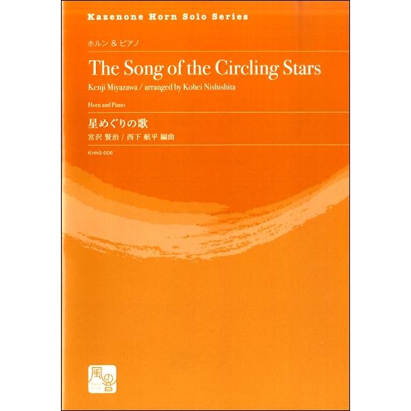 楽譜 宮沢賢治／西下航平編曲 星めぐりの歌 ホルン＆ピアノ ／ 風の音ミュージックパブリッシング合同...