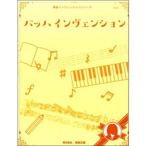 楽譜 東音インヴェンションシリーズ バッハ インヴェンション