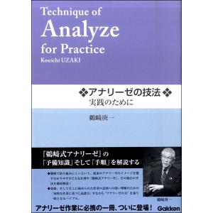 楽譜 アナリーゼの技法 実践のために ／ 学研プラス