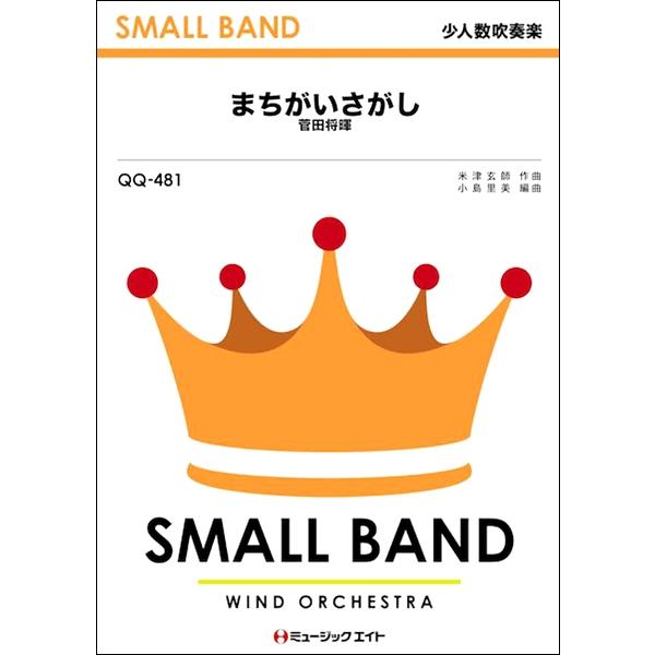 楽譜 QQ481 少人数吹奏楽 まちがいさがし／菅田将暉オンデマンド ／ ミュージックエイト