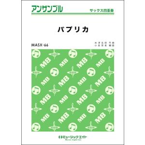 楽譜 MASX66 サックス アンサンブル パプリカ／Foorin ／ ミュージックエイト