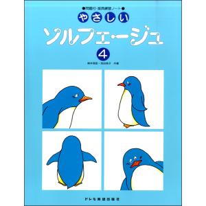 楽譜 やさしいソルフェージュ4 改訂 ／ ドレミ楽譜出版社