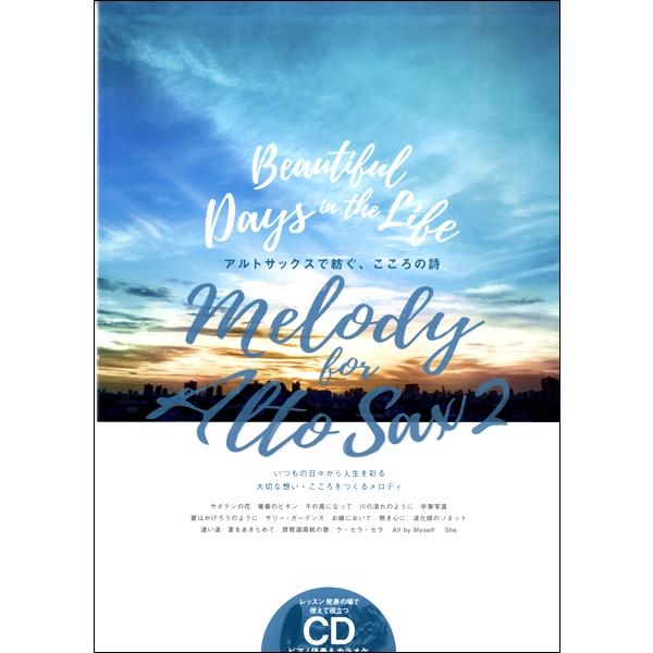 楽譜 Melody for Alto Sax vol．2 ／ アルソ出版