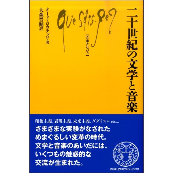 二十世紀の文学と音楽 ／ 白水社