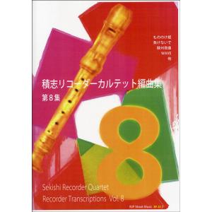 楽譜 RF−017 積志リコーダーカルテット編曲集 第8集 ／