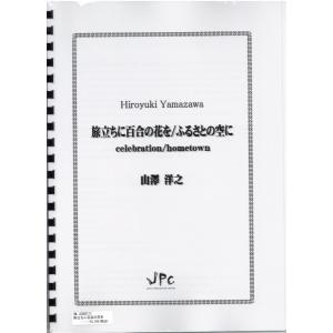 楽譜 JC002111JPC楽譜 旅立ちに百合の花を／ふるさとの空に