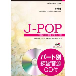 楽譜 J−POPコーラスピース 同声2部合唱（パート1・パート2）／ピアノ伴奏 ゆうき 芦田愛菜 参...
