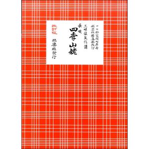 楽譜 三味線文化譜 長唄 四季山姥 ／ 邦楽社