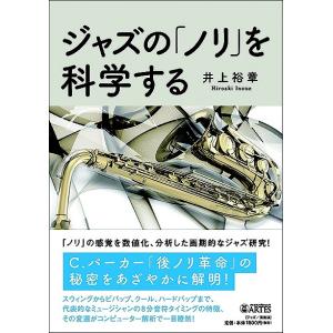 ジャズのを科学する ／ アルテスパブリッシング