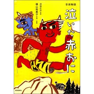 楽譜 音楽物語 泣いた赤おに ／ 教育芸術社