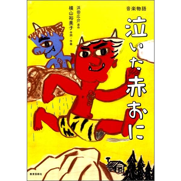 楽譜 音楽物語 泣いた赤おに ／ 教育芸術社