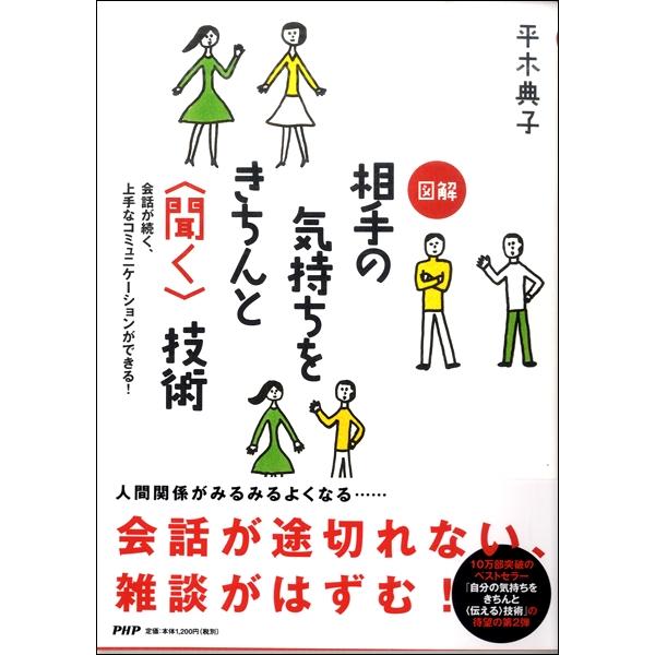 図解 相手の気持ちをきちんと聞く技術 ／ ＰＨＰ研究所