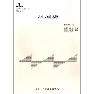 楽譜 MSP3102 人生の並木路 / ブレーメ...の商品画像