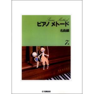 楽譜 ピアノメトード 名曲編 7級−1 ／ ヤマハミュージックメディア｜shimamura-gakufu