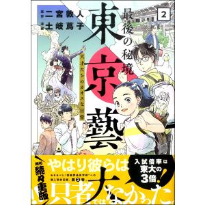 コミック 最後の秘境 東京藝大 天才たちのカオス...の商品画像