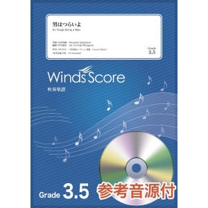 楽譜 吹奏楽セレクション楽譜 男はつらいよ 参考音源CD付 ／ ウィンズスコア