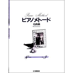楽譜 ピアノメトード 名曲編 8級−3 ／ ヤマハミュージックメディア｜shimamura-gakufu