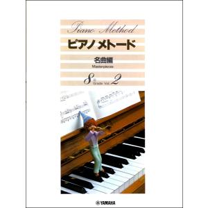 楽譜 ピアノメトード 名曲編 8級−2 ／ ヤマハミュージックメディア｜shimamura-gakufu