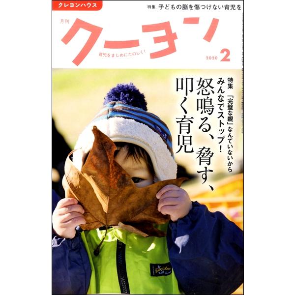 雑誌 月刊クーヨン 2020年2月号 ／ クレヨンハウス　出版部