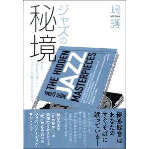 ジャズの秘境 今まで誰も言わなかったジャズCDの聴き方がわかる本