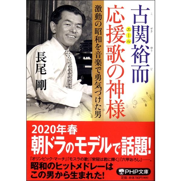 PHP文庫 古関裕而 応援歌の神様 激動の昭和を音楽で勇気づけた男 ／ ＰＨＰ研究所