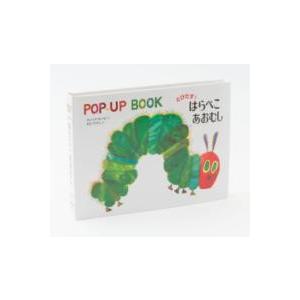 とびだすはらぺこあおむし ／ 偕成社