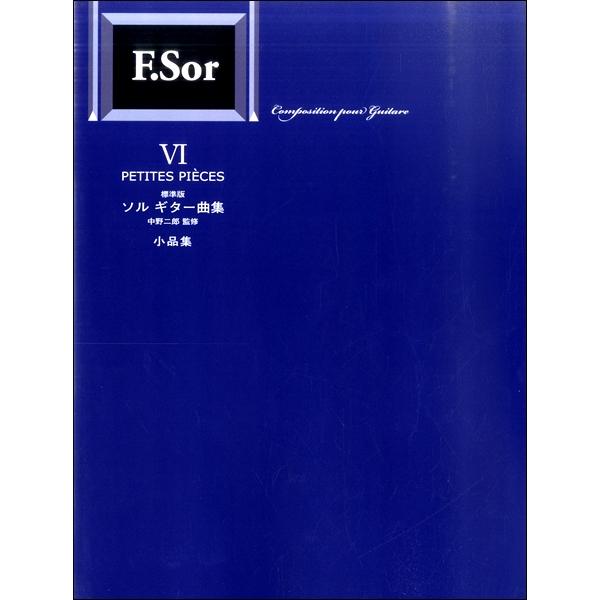 楽譜 標準版 ソルギター曲集VI 小品集／中野二郎・監修 ／ 現代ギター社