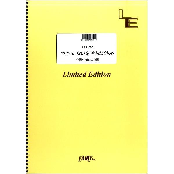 楽譜 LBS2050 バンドスコア できっこないを やらなくちゃ／サンボマスター ／ フェアリーオン...