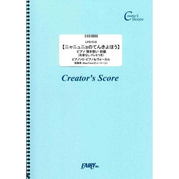 楽譜 LPS1518 〔ニャニュニョのてんきよほう〕ピアノ弾き歌い初級 ／ フェアリーオンデマンド