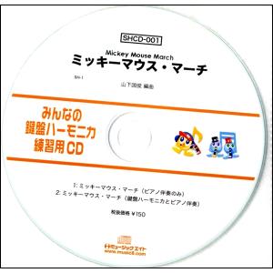 SHCD001 SHみんなの鍵盤ハーモニカ・練習...の商品画像
