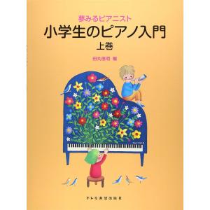 楽譜 夢みるピアニスト 小学生のピアノ入門（上巻）