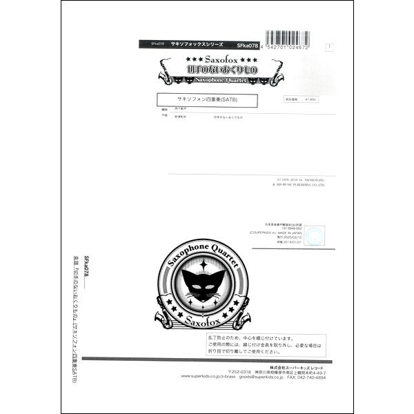 楽譜 サキソフォックスシリーズ 楽譜『切手のないおくりもの』（サキソフォン四重奏SATB） サキソフ...